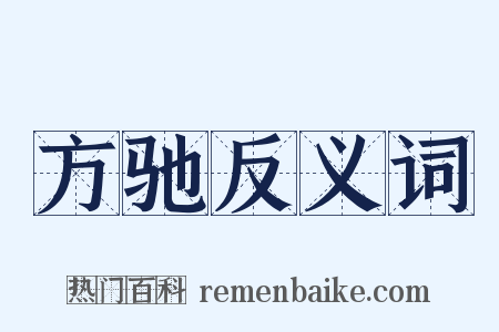 方驰反义词是什么意思的图片